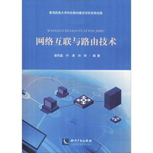 RT正版 网络互联与路由技术9787513056953 昝风彪知识产权出版社计算机与网络书籍