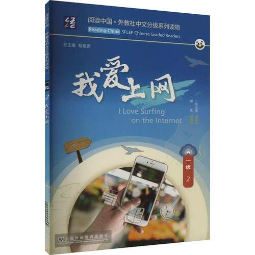RT现货速发 我爱上网9787544674287 谭旭虎上海外语教育出版社外语书籍