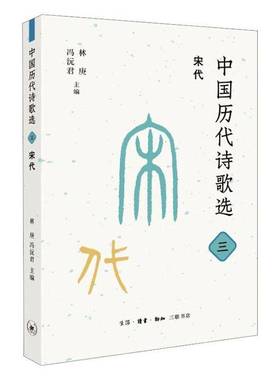 RT正版 中国历代诗歌选:三:宋代9787108075758 林庚生活·读书·新知三联书店文学书籍