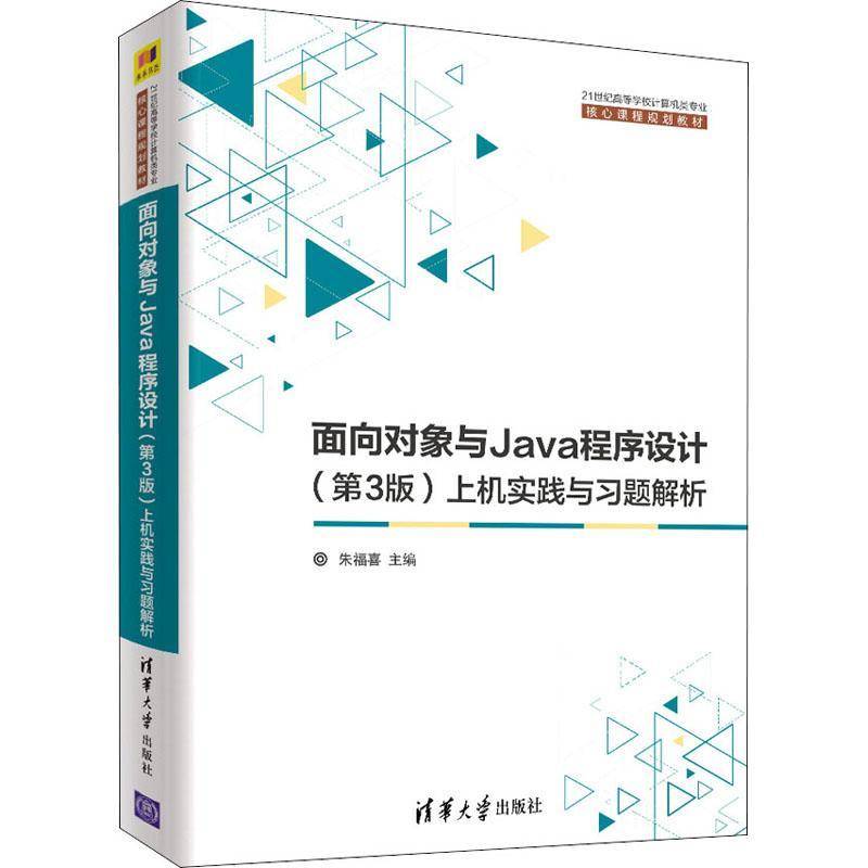 RT正版 面向对象与Java程序设计(3版)上机实践与习题解析9787302538486 朱福喜清华大学出版社计算机与网络书籍