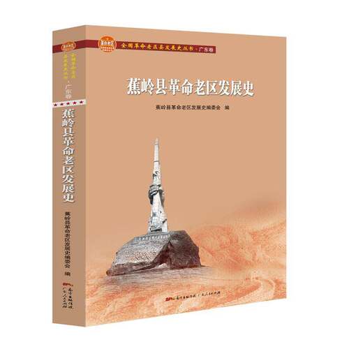 RT现货速发 蕉岭县老区发展史9787218139494 蕉岭县老区发展史委会广东人民出版社历史书籍