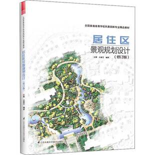 社建筑书籍 汪辉江苏凤凰科学技术出版 RT正版 居住区景观规划设计9787571324452