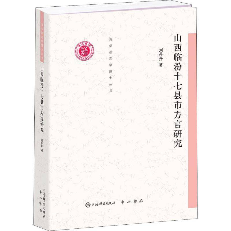 RT正版 山西临汾十七县市方言研究/清华语言学博士丛书9787532656714 刘丹丹上海辞书出版社社会科学书籍