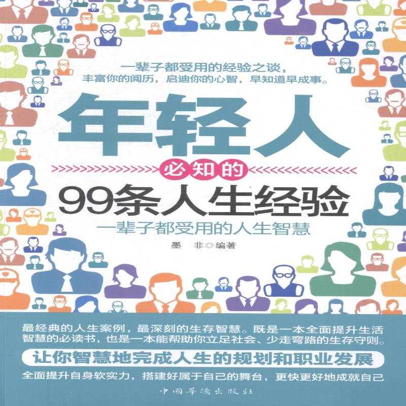 RT正版 年轻人知的99条人生经验:一辈子都受用的人生智慧9787511346698 墨非中国华侨出版社励志与成功书籍