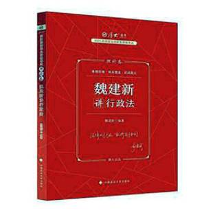 RT正版 魏建新讲行政法:理论卷9787576406283 魏建新中国政法大学出版社法律书籍