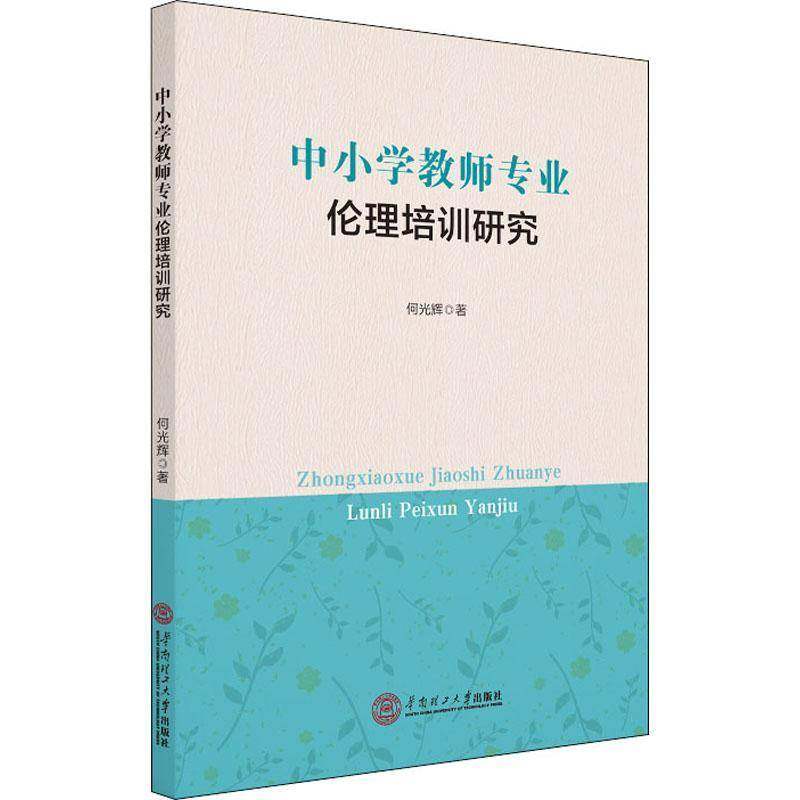 RT正版 中小学教师专业伦理培训研究9787562363880 何光辉华南理工大学出版社社会科学书籍