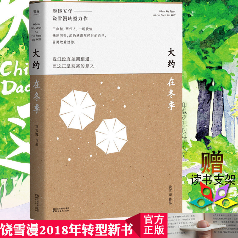 大约在冬季 饶雪漫的书青春文学都市情感校园爱情小说左耳沙漏遗爱 秘果 离歌 那些女生该懂的事小妖的金色城堡作者新书