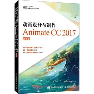 2017 微课版 RT正版 谭雪松人民邮电出版 Animate 9787115552488 社计算机与网络书籍 动画设计与制作