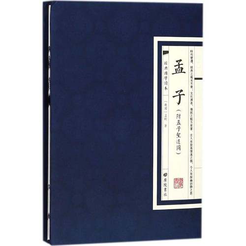 RT正版 孟子9787555409397 孟轲广陵书社哲学宗教书籍