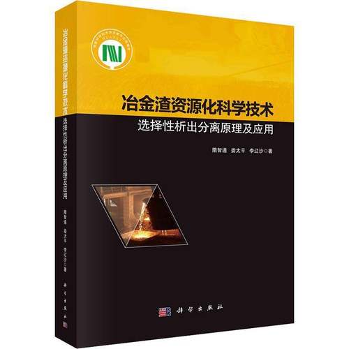 RT正版 冶金渣资源化科学技术——选择性析出分离原理及应用9787030675149 隋智通科学出版社工业技术书籍