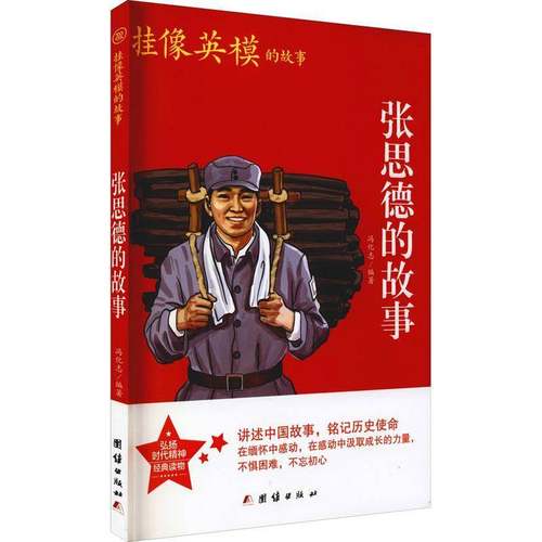 RT正版 张思德的故事9787512689039 冯化志团结出版社传记书籍