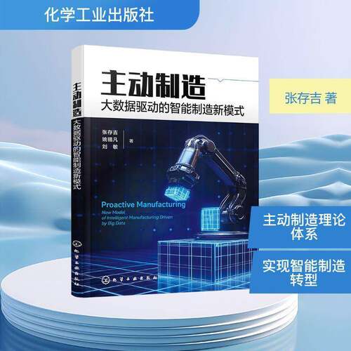 RT现货速发 主动制造:大数据驱动的智能制造新模式:new model of intelligent manuf9787122468635 张存吉化学工业出版社管理书籍
