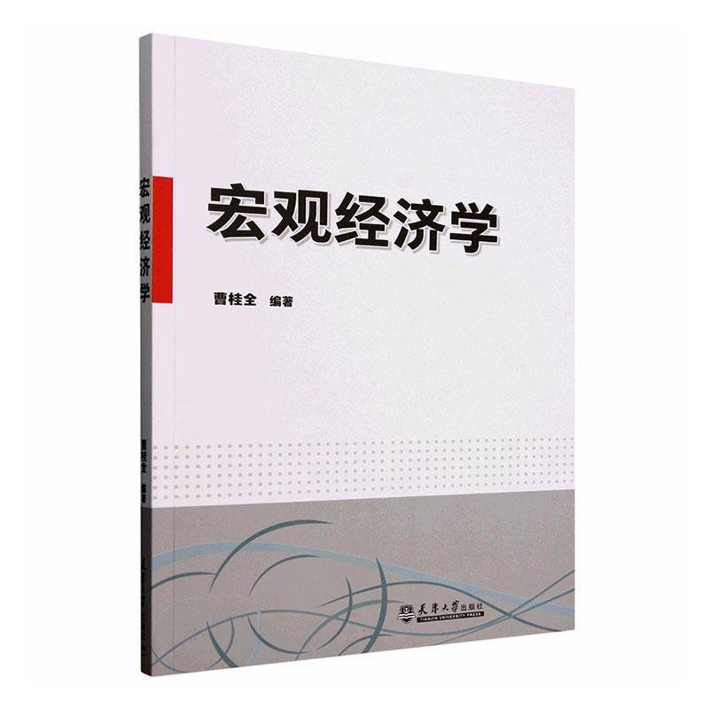 RT正版 宏观经济学9787561879641 曹桂全天津大学出版社经济书籍