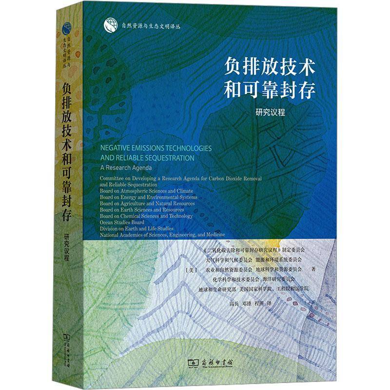 RT正版 负排放技术和可靠封存:研究议程9787100228428 《二氧化碳去除和可靠封存研究议商务印书馆自然科学书籍