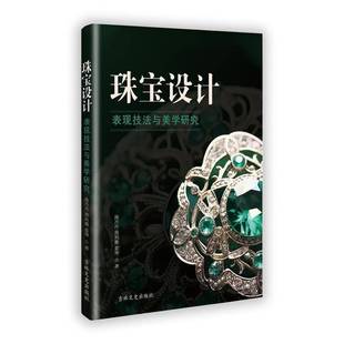 RT正版 珠宝设计表现技法与美学研究9787575204095 庞丹丹吉林文史出版社工业技术书籍