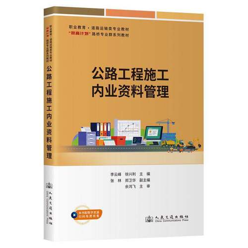 RT现货速发 公路工程施工管理9787114195631 李云峰人民交通出版社社会科学书籍