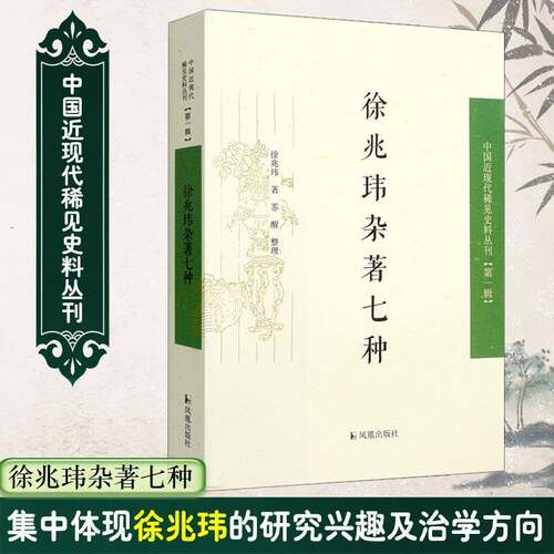 RT现货速发 徐兆玮9787550619531 徐兆玮凤凰出版社社会科学书籍