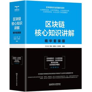 区块链核心知识讲解 版 付少庆北京理工大学出版 RT正版 精华套装 9787576311235 社有限责任公司管理书籍 全4册