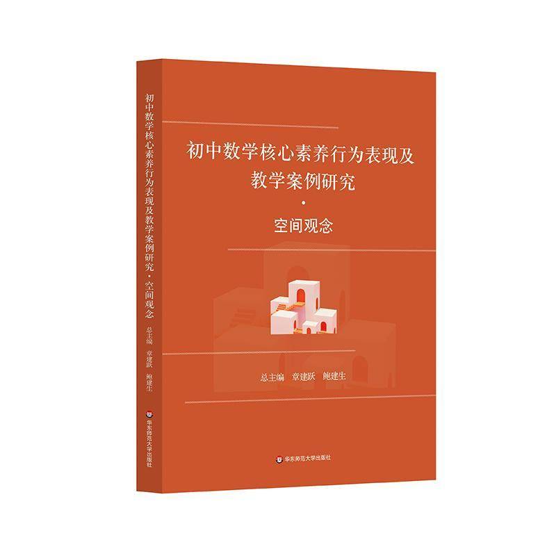 RT正版 初中数学核心素养行为表现及教学案例研究-空间观念9787576044461 章建跃华东师范大学出版社中小学教辅书籍