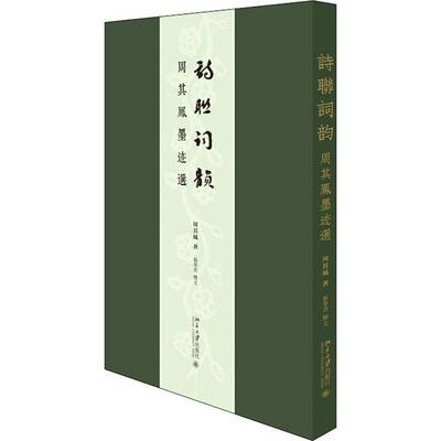RT现货速发 诗联词韵:周其凤墨迹选9787301322451 周其凤北京大学出版社艺术书籍