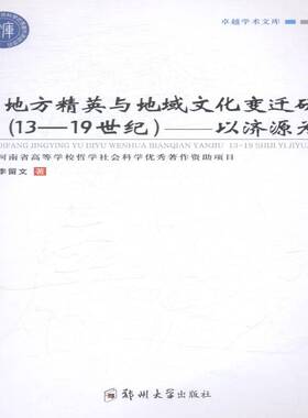 RT正版 地方精英与地域文化变迁研究:13-1纪:以济源为例9787564535674 李留文郑州大学出版社社会科学书籍