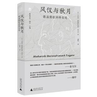 马哈希·德温德拉纳特·泰戈尔潘广西师范大学出版 风仪与秋月——德温德拉纳特自述9787559873569 社传记书籍 梵澄译丛 RT正版
