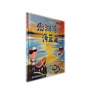 福建科学技术出版 RT正版 9787533572709 精 社儿童读物书籍 澎湖湾海蓝蓝