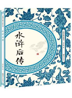 RT现货速发 水浒后传9787548061915 陈忱江西社小说书籍