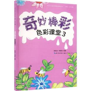 奇妙棒彩9787571218447 那继永湖北社艺术书籍 色彩课堂 RT正版