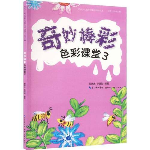 RT正版 色彩课堂:3:奇妙棒彩9787571218447 那继永湖北社艺术书籍