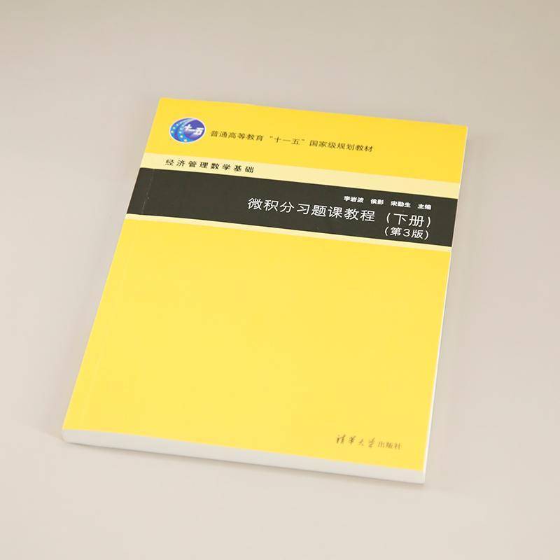 RT正版 微积分习题课教程:下册9787302671282 李岩波清华大学出版社自然科学书籍
