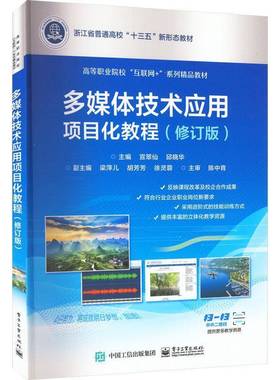 RT正版 多媒体技术应用项目化教程9787121445811 宣翠仙电子工业出版社计算机与网络书籍