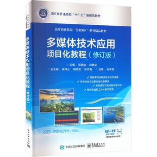 RT正版 多媒体技术应用项目化教程9787121445811 宣翠仙电子工业出版社计算机与网络书籍