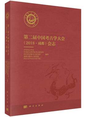RT现货速发 届中国考古学大会（2018·成都）会志9787030699688 中国考古学会科学出版社历史书籍