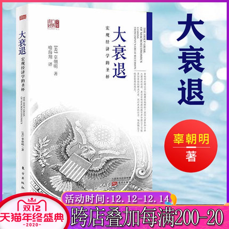 正版现货|大衰退：宏观经济学的圣杯|[美]辜朝明著