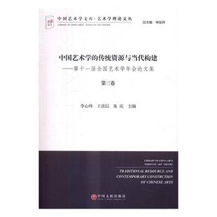 RT正版 中国艺术学的传统资源与当代构建:十一届术学年会论文集9787519016197 李心峰中国文联出版社艺术书籍