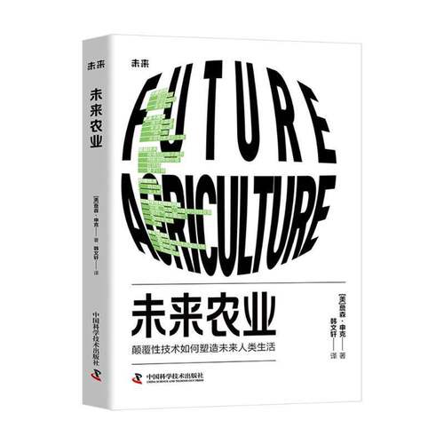RT现货速发 未来农业：颠覆性技术如何塑造未来人类生活9787523609330 詹森·申克中国科学技术出版社农业、林业书籍