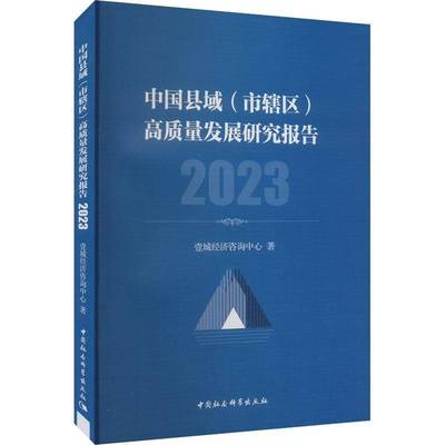 RT正版 中国县域（市辖区）高质量发展研究报告 20239787522731476 壹城经济咨询中心中国社会科学出版社经济书籍