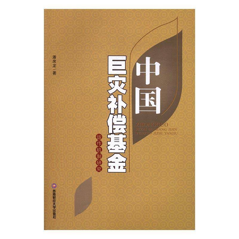 RT正版 中国巨灾补偿基金运作机制研究9787550426771 潘席龙西南财经大学出版社经济书籍