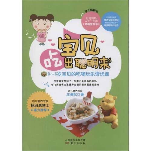 RT正版 宝贝，吃出聪明来:0-6岁宝贝的吃喝玩乐资优课9787506065788 庄淑妃东方出版社育儿与家教书籍
