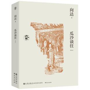 向达九州出版 RT正版 9787522527840 新校本 社旅游地图书籍 瓜沙谈往