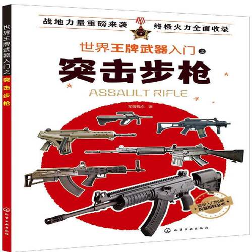 RT现货速发 突击9787122323880 军情视点化学工业出版社军事书籍