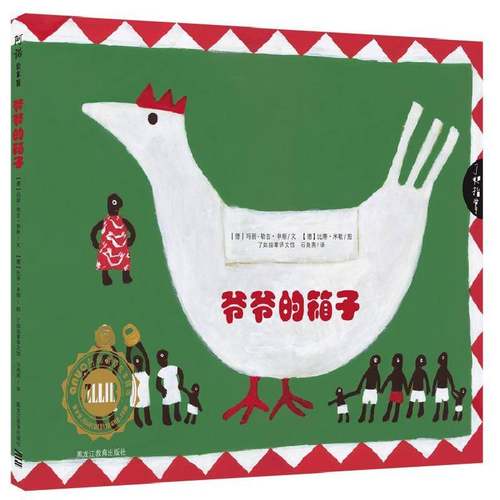 RT正版 爷爷的箱子9787531671312 玛丽_勒吉·申斯文黑龙江教育出版社儿童读物书籍