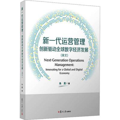 RT现货速发 新一代运营管理:创新驱动全球数字经济发展:innovating for a global and 9787309183313 朱昊复旦大学出版社图书书籍