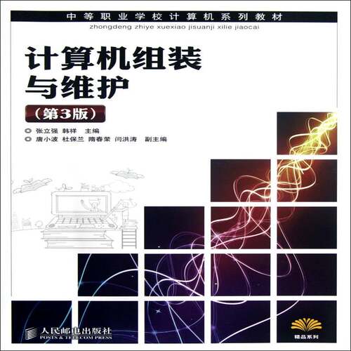 RT现货速发 计算机组装与维护9787115275936 张立强人民邮电出版社计算机与网络书籍