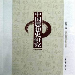 RT正版 中国思想史研究:2012年卷9787516111895 谢阳举中国社会科学出版社哲学宗教书籍