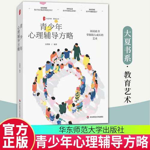 RT现货速发 青少年心理辅导方略9787576061161 吴华东师范大学出版社社会科学书籍