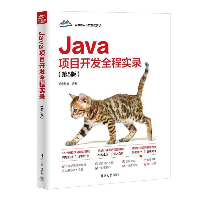 RT正版 Java项目开发全程实录(5版)-软件项目开发全程实录9787302667872 明日科技清华大学出版社计算机与网络书籍