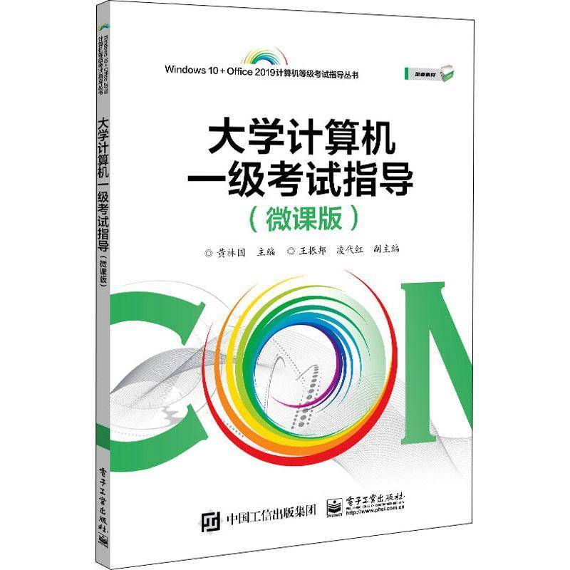 RT正版 大学计算机一级考试指导(微课版)/Windows10+Office2019计算机等级考9787121405709 黄林国电子工业出版社计算机与网络书籍