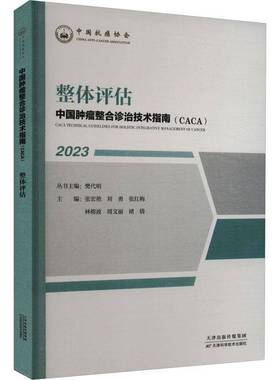 RT正版 中国整合诊治技术指南(CACA):2023:整体评估9787574208056 樊代明丛书天津科学技术出版社医药卫生书籍